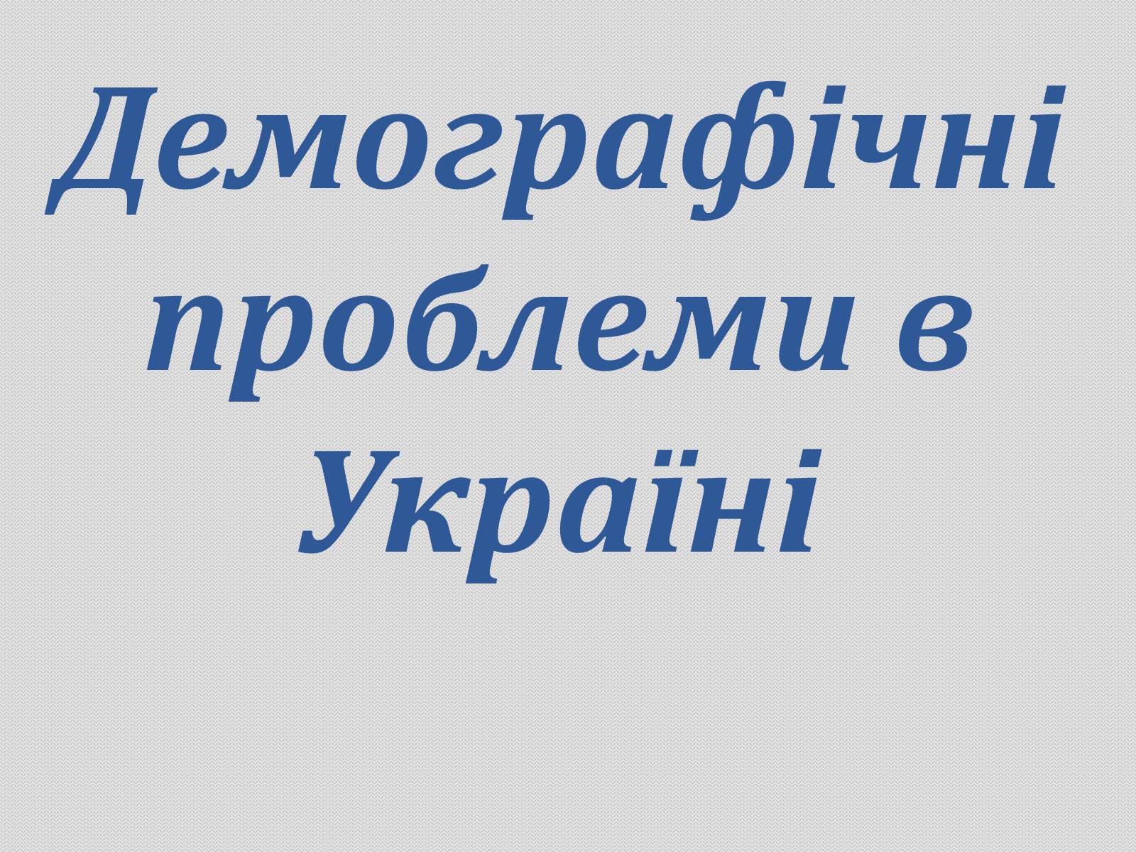 Презентація на тему «Демографічні проблеми в Україні» - Слайд #1