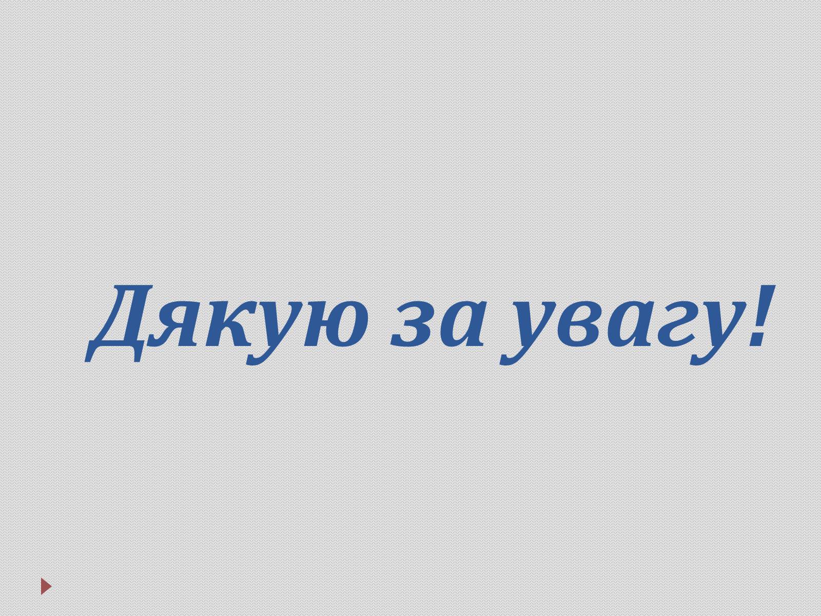 Презентація на тему «Демографічні проблеми в Україні» - Слайд #18