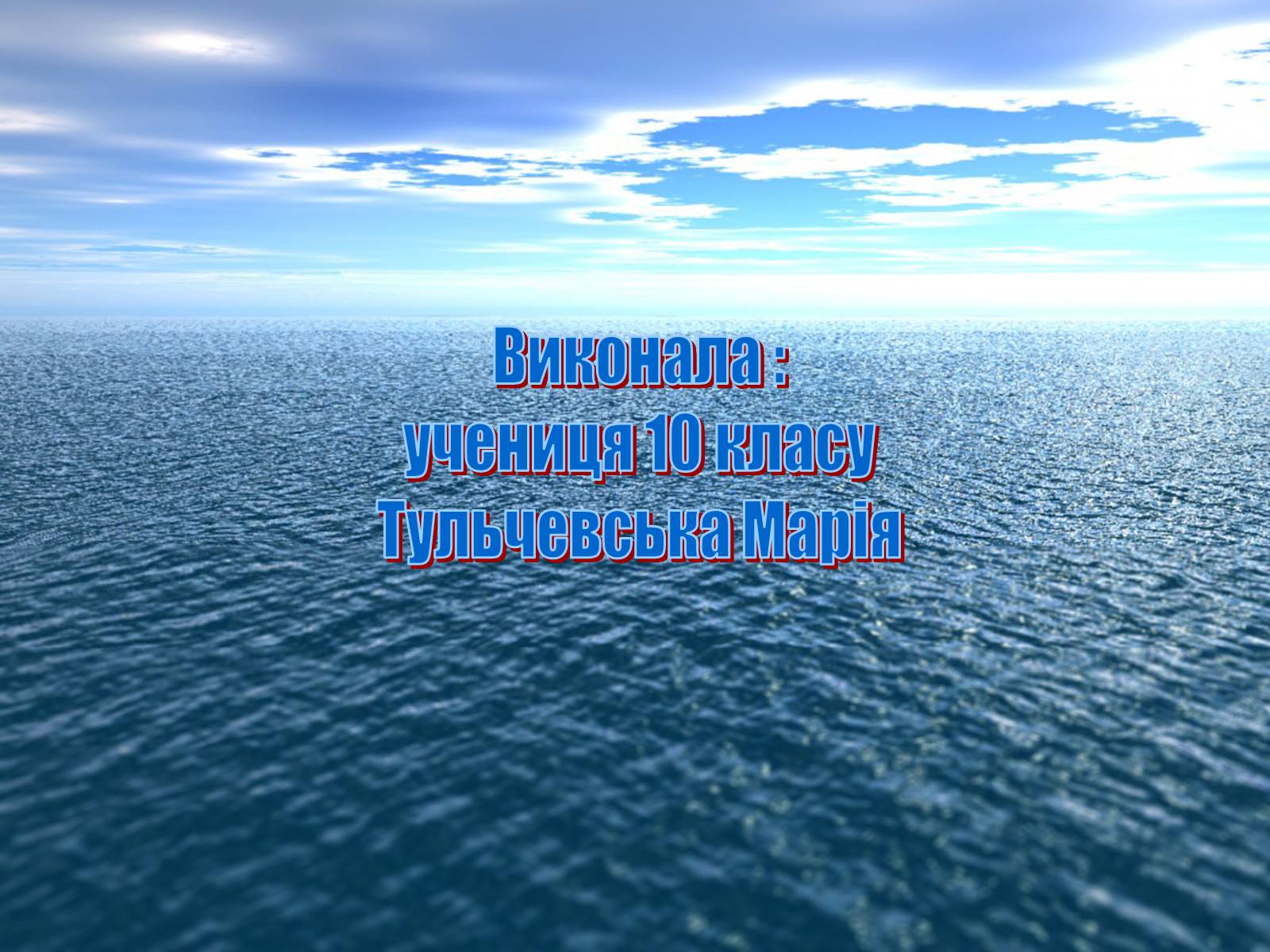 Презентація на тему «Ресурси Світового океану» (варіант 2) - Слайд #16