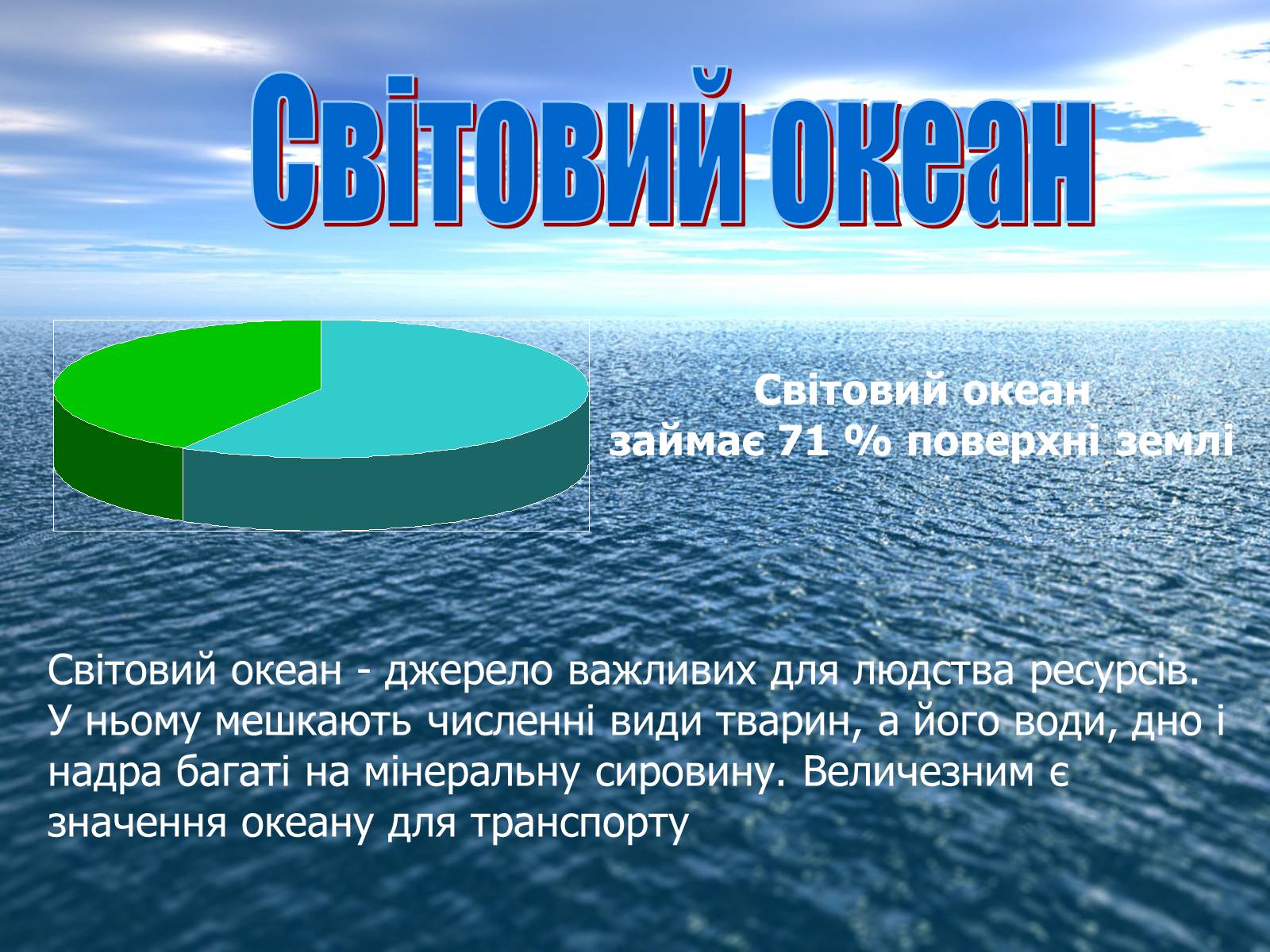 Результаты деятельности океана