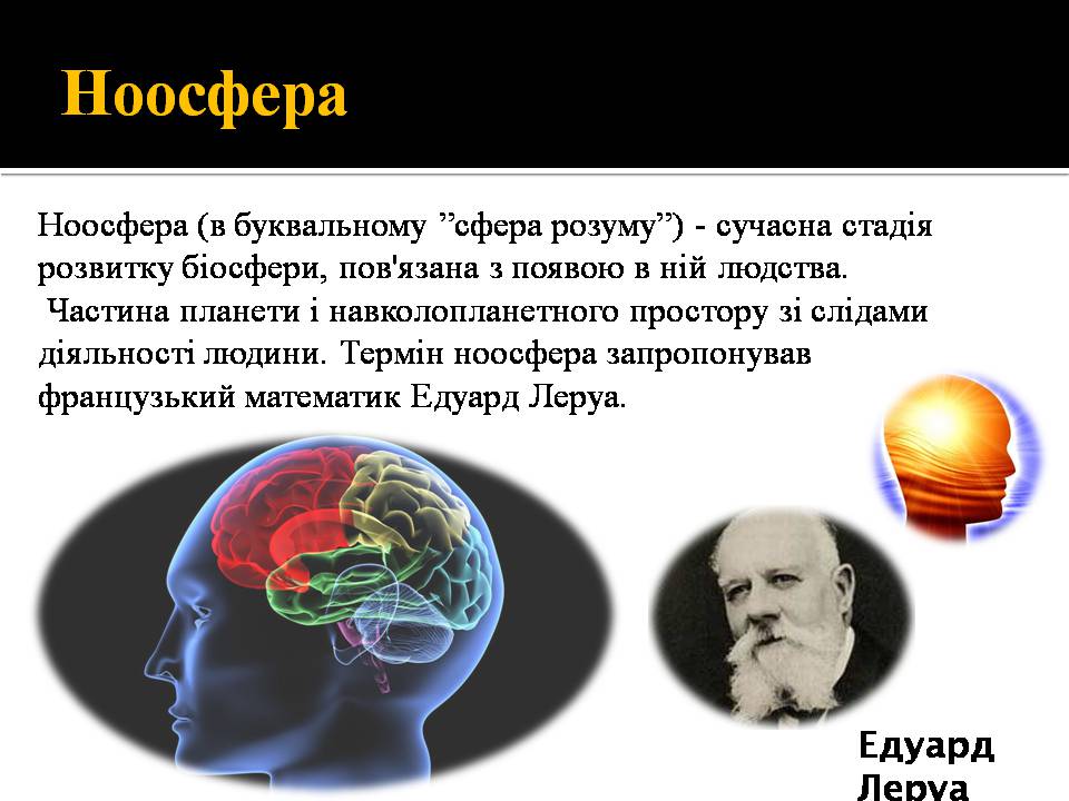 Презентація на тему «Ноосфера» (варіант 10) - Слайд #5