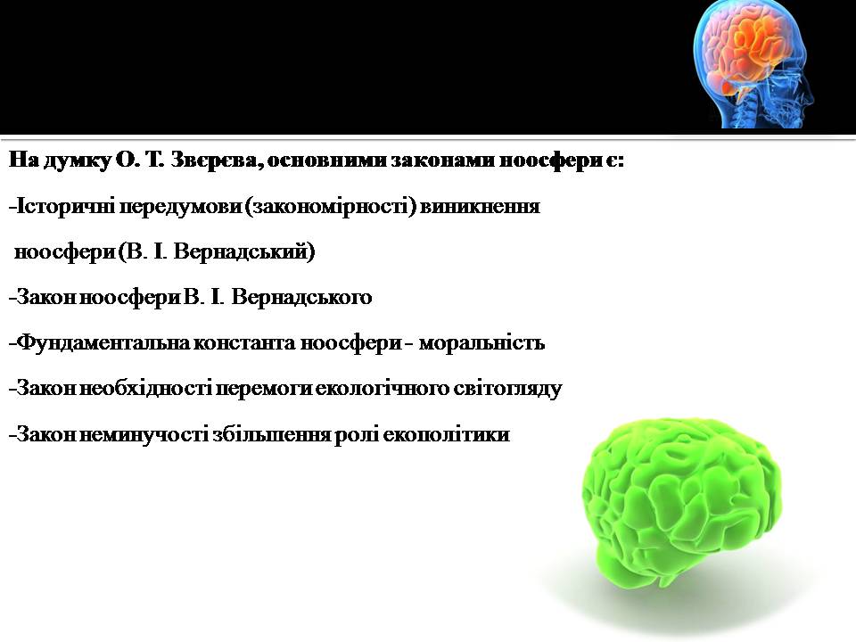 Презентація на тему «Ноосфера» (варіант 10) - Слайд #8