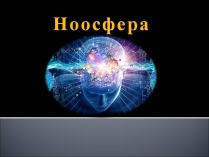 Презентація на тему «Ноосфера» (варіант 10)