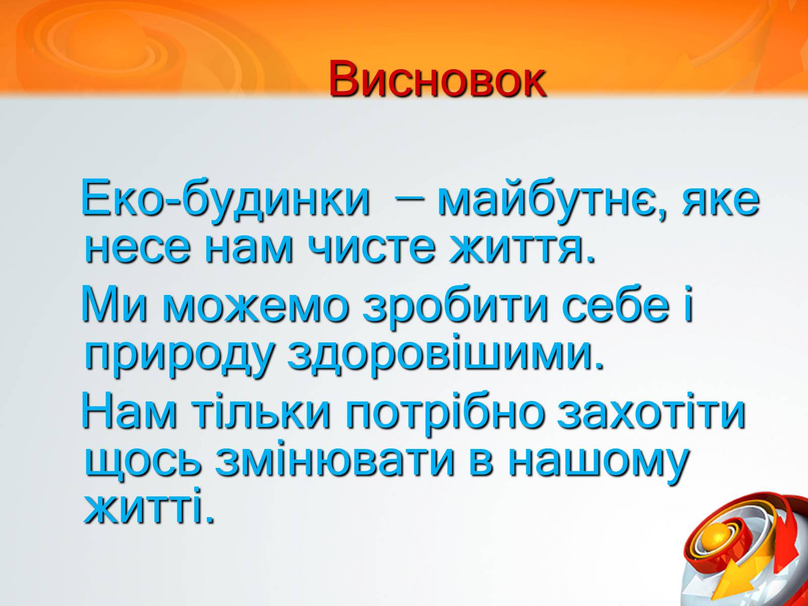 Презентація на тему «Екологічний будинок» (варіант 3) - Слайд #14