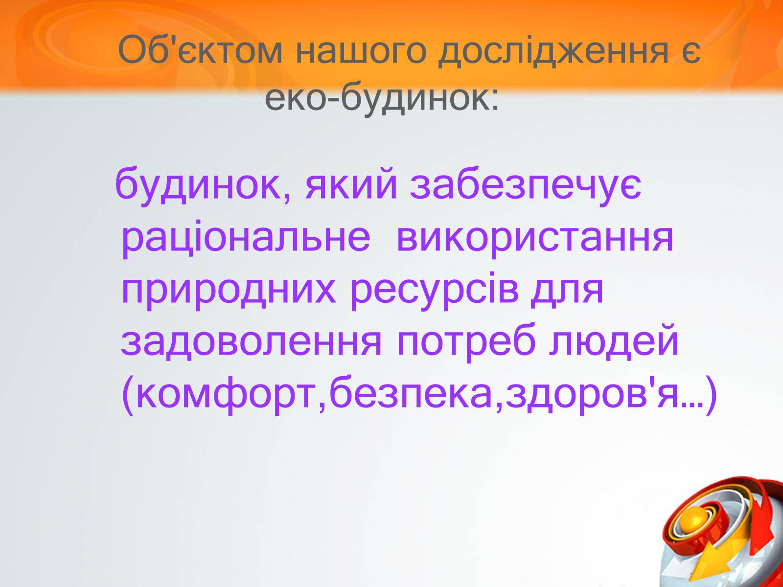 Презентація на тему «Екологічний будинок» (варіант 3) - Слайд #2