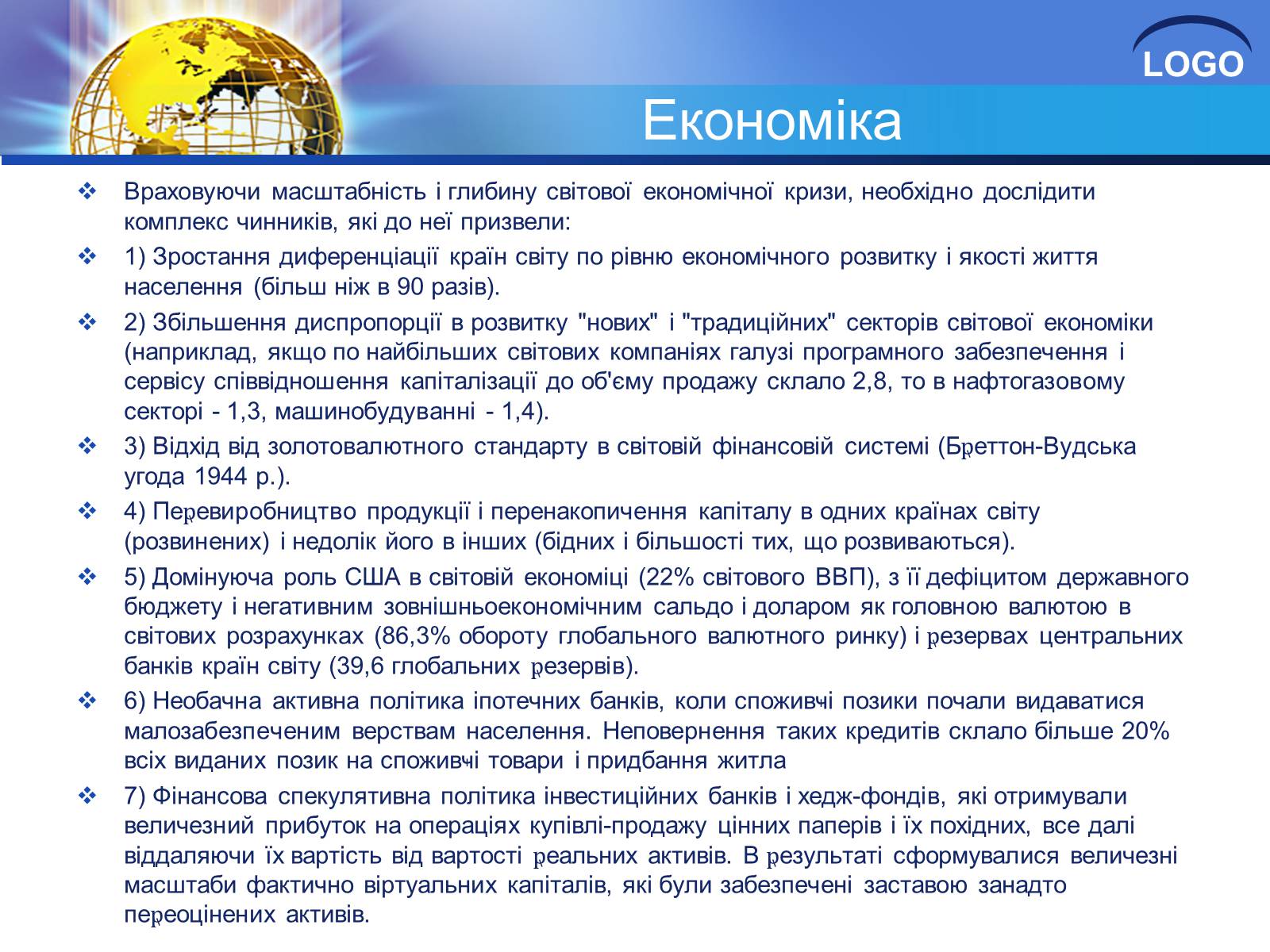 Презентація на тему «Глобалізація та її негативний вплив» - Слайд #18