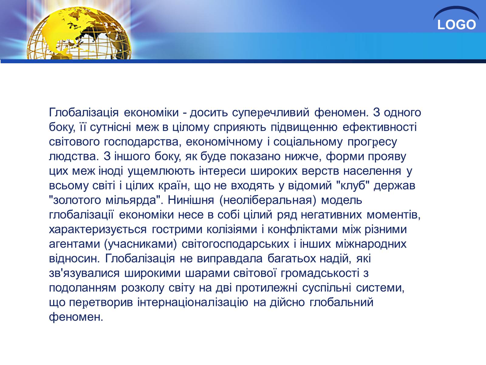 Презентація на тему «Глобалізація та її негативний вплив» - Слайд #22