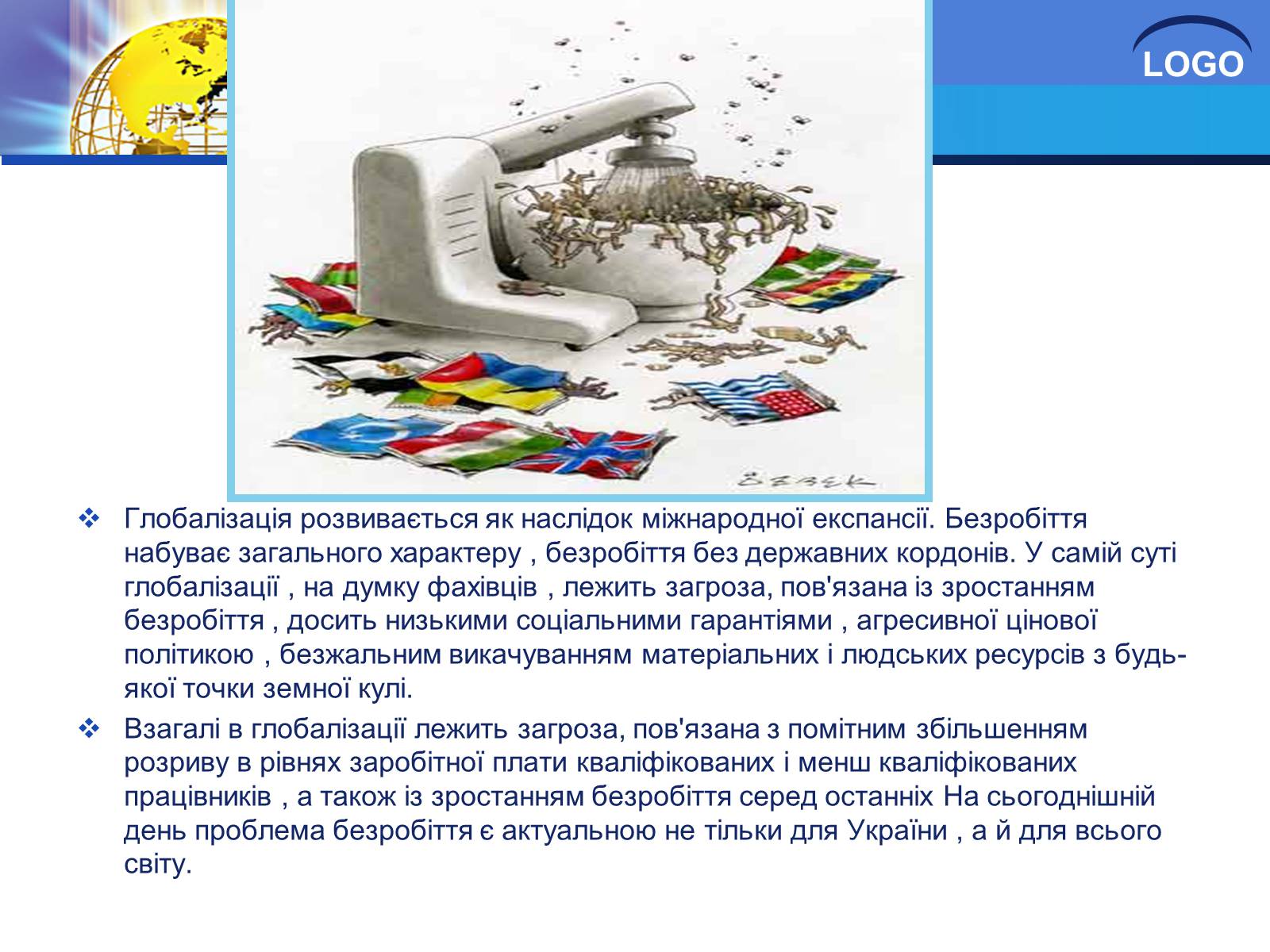 Презентація на тему «Глобалізація та її негативний вплив» - Слайд #23