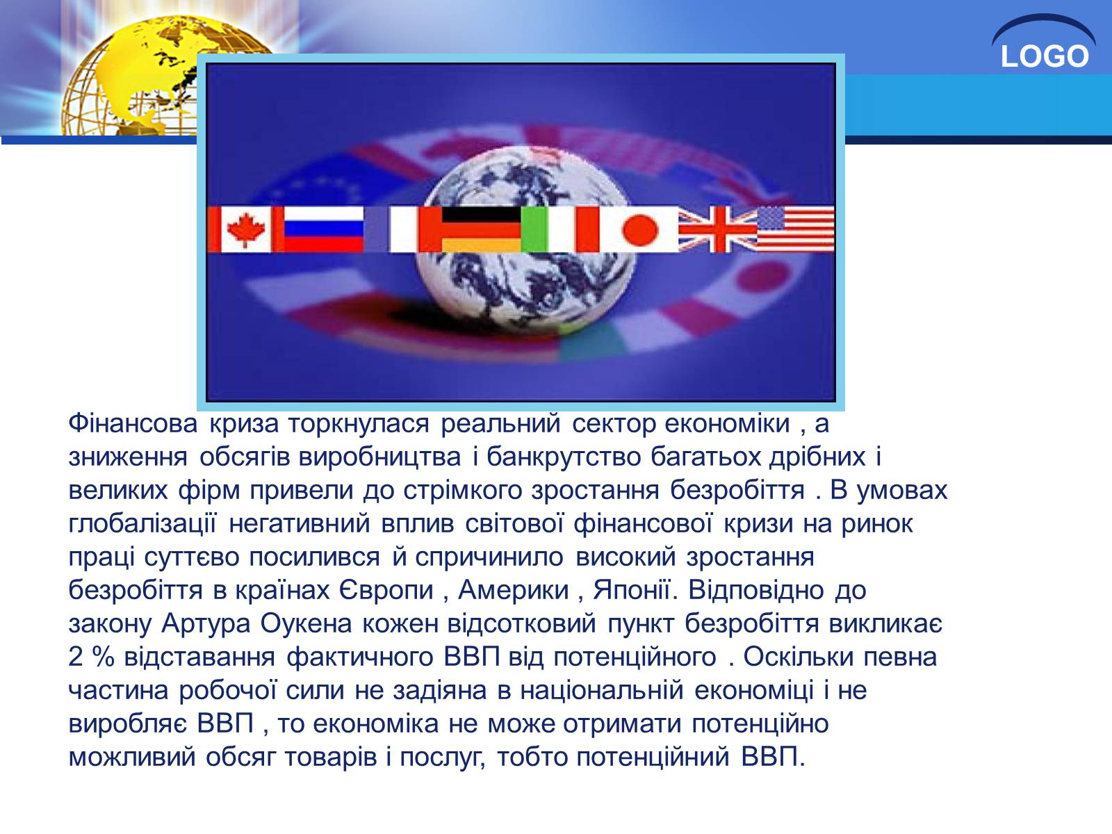 Презентація на тему «Глобалізація та її негативний вплив» - Слайд #25