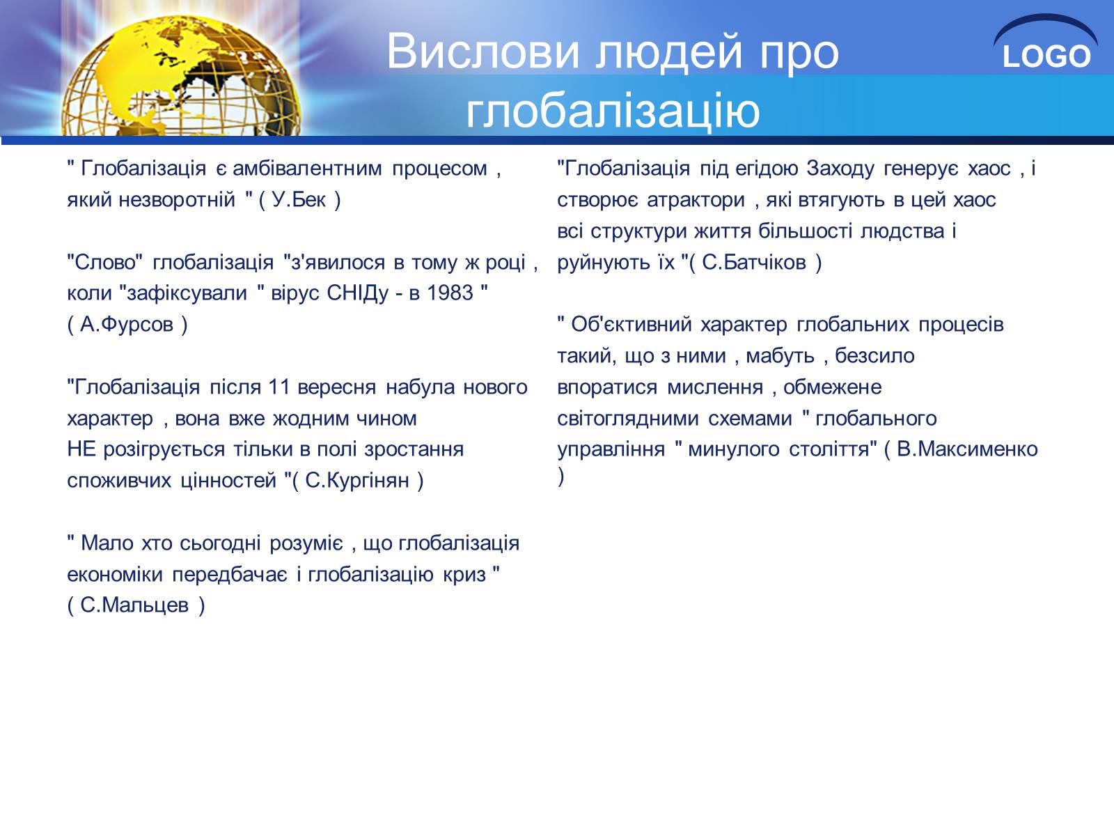 Презентація на тему «Глобалізація та її негативний вплив» - Слайд #27