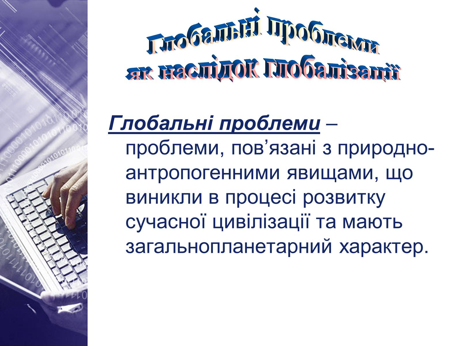 Презентація на тему «Глобалізація та її негативний вплив» - Слайд #6