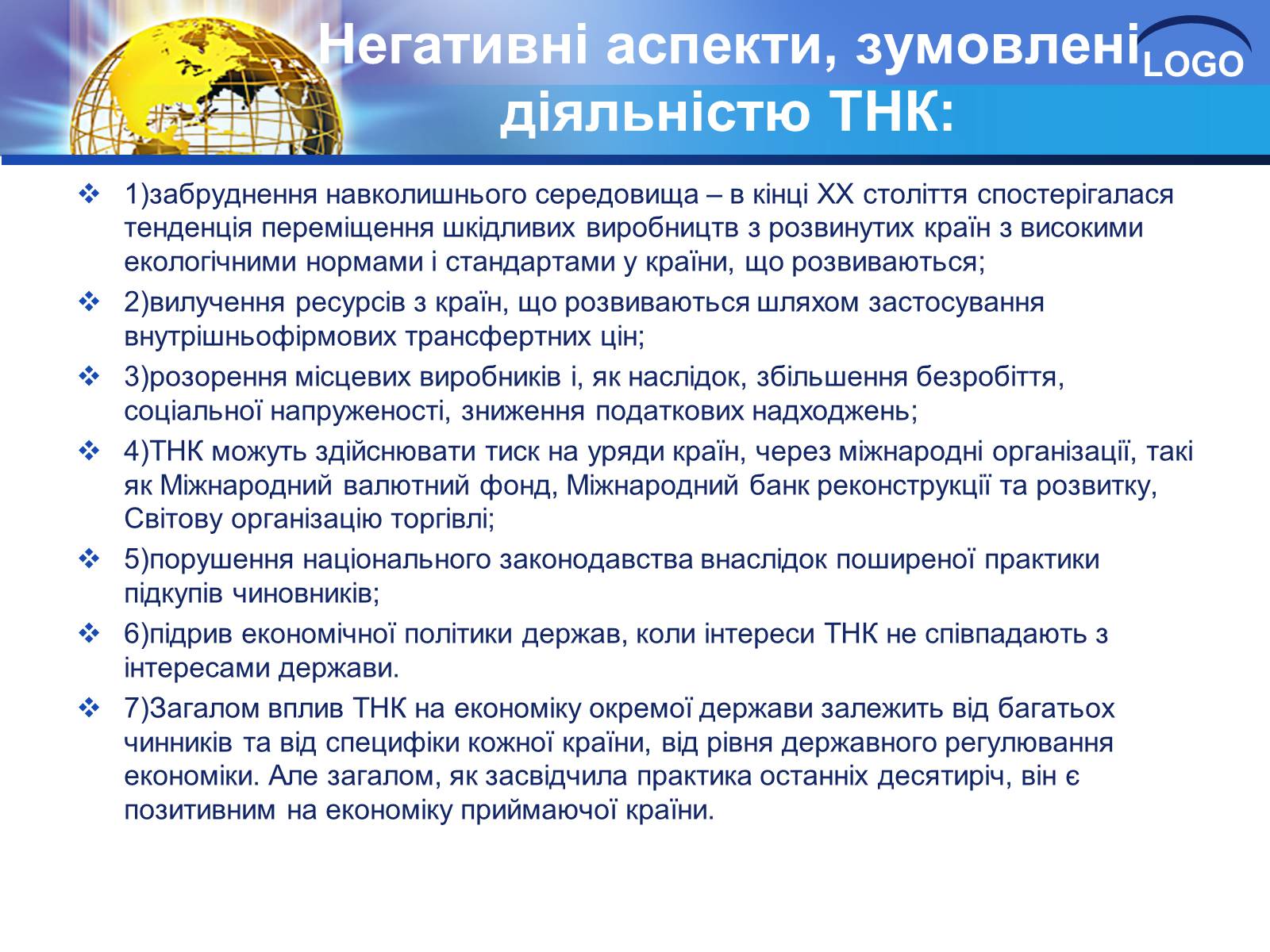 Презентація на тему «Глобалізація та її негативний вплив» - Слайд #8