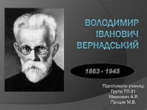 Презентація на тему «Володимир Іванович Вернадський» (варіант 8)