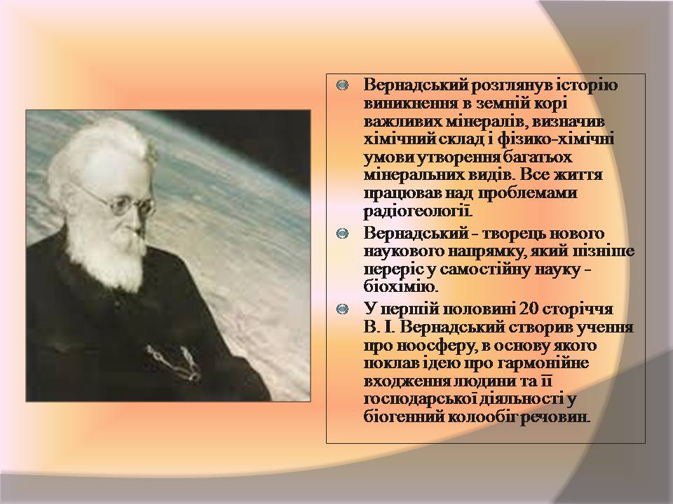 Презентація на тему «Володимир Іванович Вернадський» (варіант 8) - Слайд #11