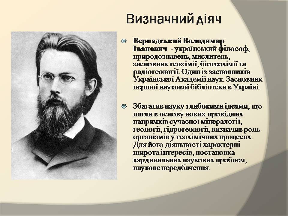 Презентація на тему «Володимир Іванович Вернадський» (варіант 8) - Слайд #2