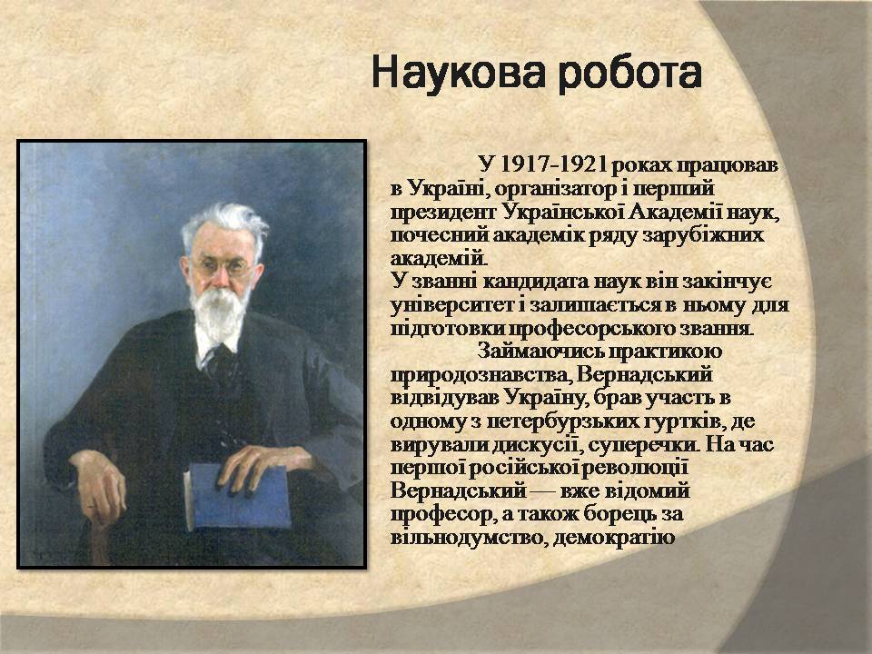 Презентація на тему «Володимир Іванович Вернадський» (варіант 8) - Слайд #6