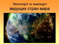 Презентація на тему «Экспорт и импорт ведущих стран мира»