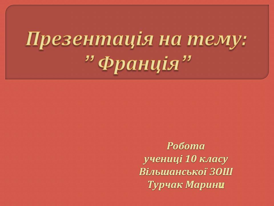 Презентація на тему «Франція» (варіант 44) - Слайд #1