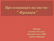 Презентація на тему «Франція» (варіант 44)