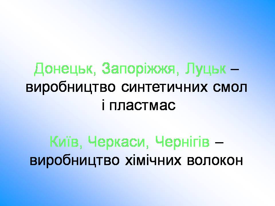 Презентація на тему «Хімічна промисловість» (варіант 5) - Слайд #11