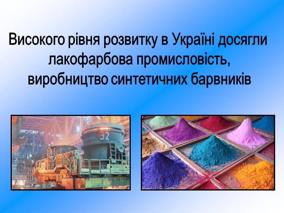 Презентація на тему «Хімічна промисловість» (варіант 5) - Слайд #12