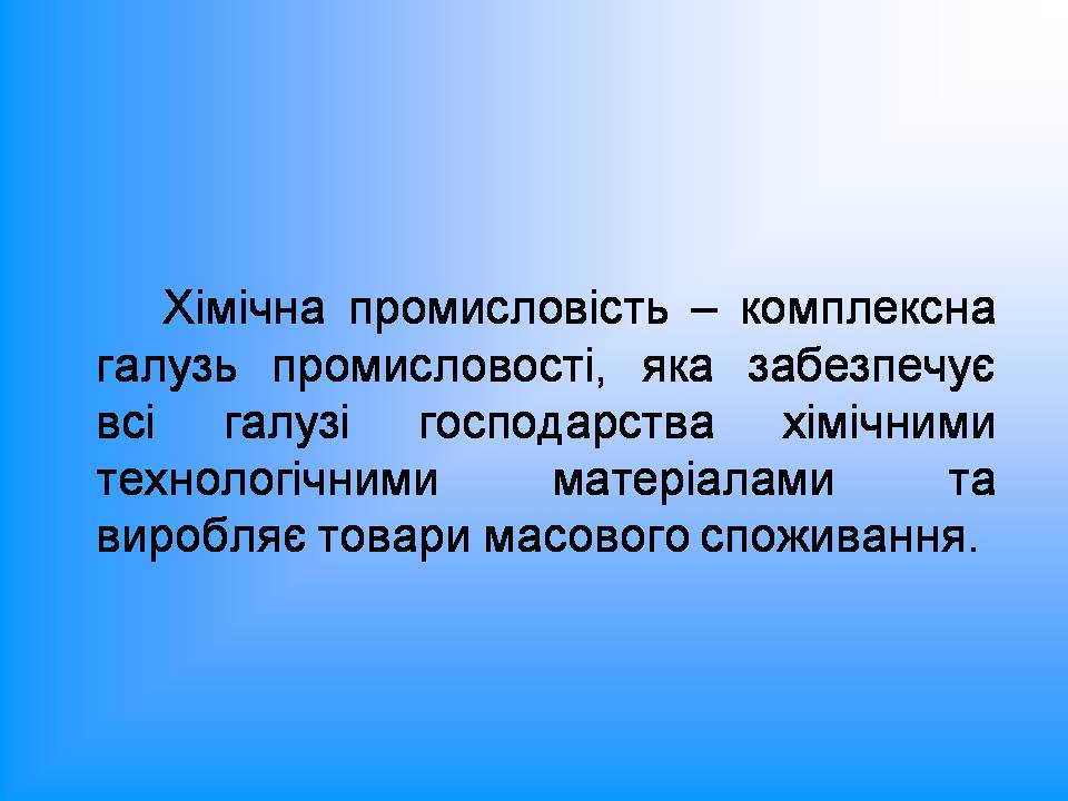Презентація на тему «Хімічна промисловість» (варіант 5) - Слайд #3