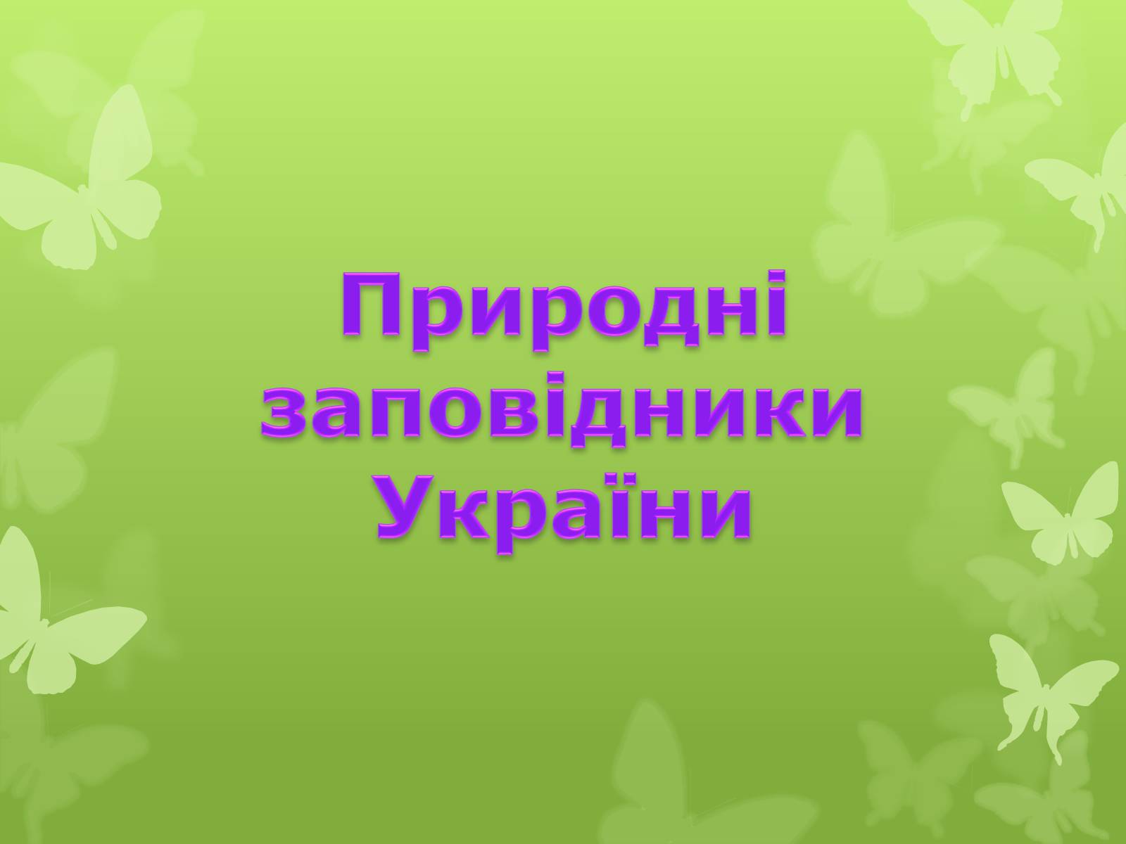 Презентація на тему «Природні заповідники України» (варіант 4) - Слайд #1