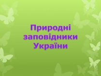 Презентація на тему «Природні заповідники України» (варіант 4)
