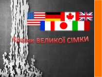 Презентація на тему «Країни ВЕЛИКОЇ СІМКИ»