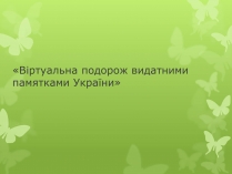 Презентація на тему «Віртуальна подорож видатними памятками України»