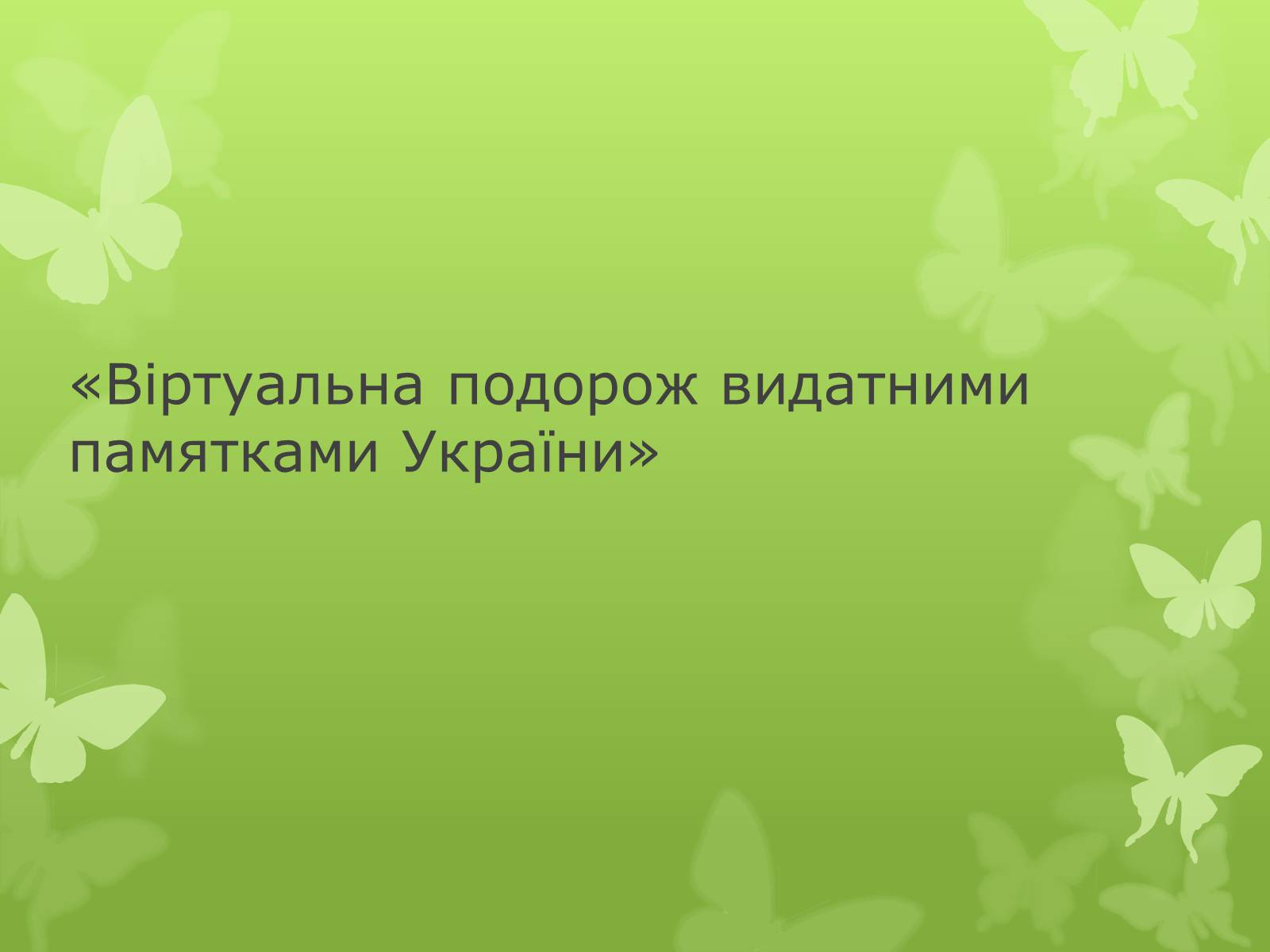 Презентація на тему «Віртуальна подорож видатними памятками України» - Слайд #1