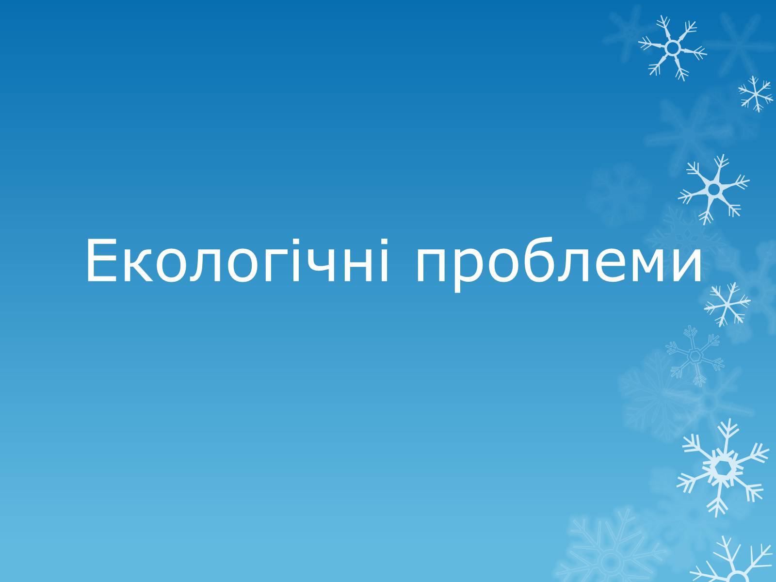 Презентація на тему «Екологічні проблеми» (варіант 12) - Слайд #1