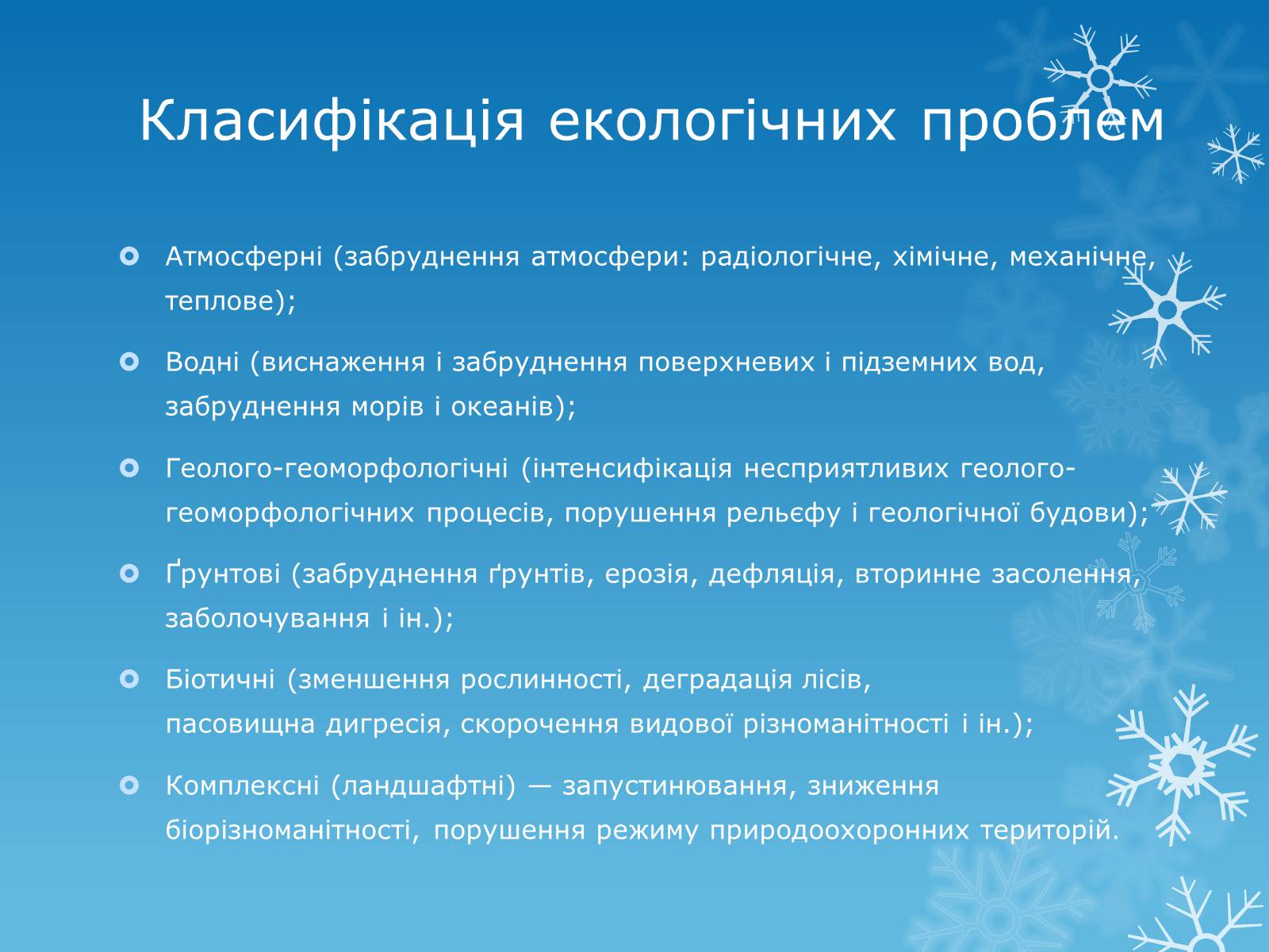 Презентація на тему «Екологічні проблеми» (варіант 12) - Слайд #3