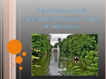 Презентація на тему «Національний дендрологічний парк «Софіївка»» (варіант 1)