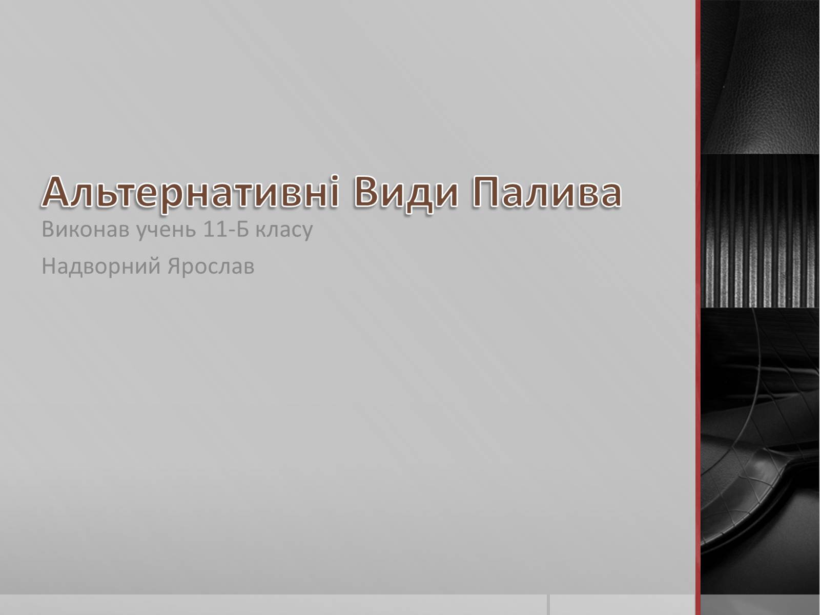 Презентація на тему «Альтернативні Види Палива» (варіант 5) - Слайд #1