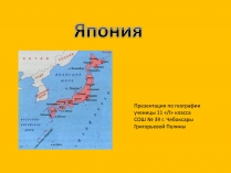 Презентація на тему «Япония» (варіант 2)