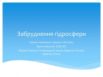 Презентація на тему «Забруднення гідросфери» (варіант 1)