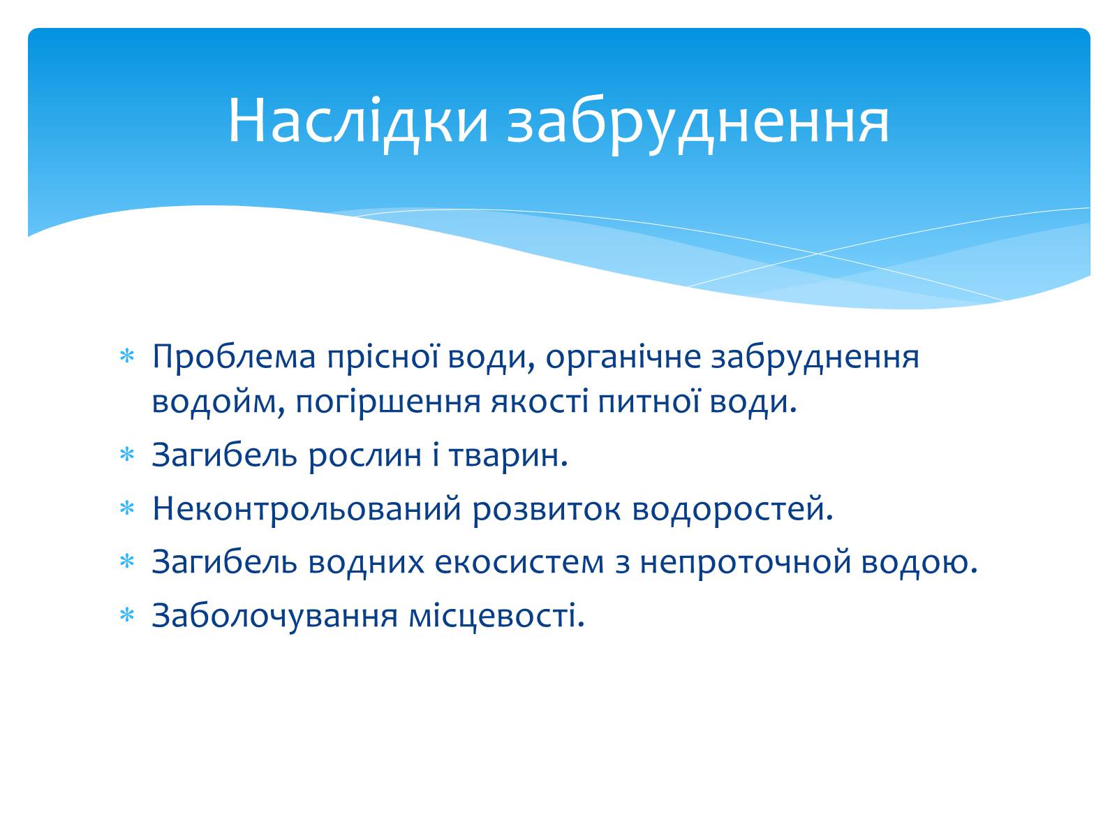 Презентація на тему «Забруднення гідросфери» (варіант 1) - Слайд #11