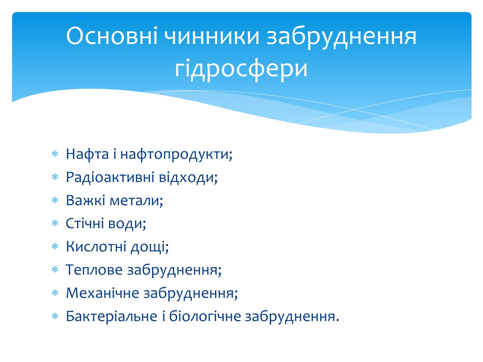 Презентація на тему «Забруднення гідросфери» (варіант 1) - Слайд #5