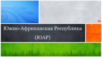 Презентація на тему «Южно-Африканская Республика»