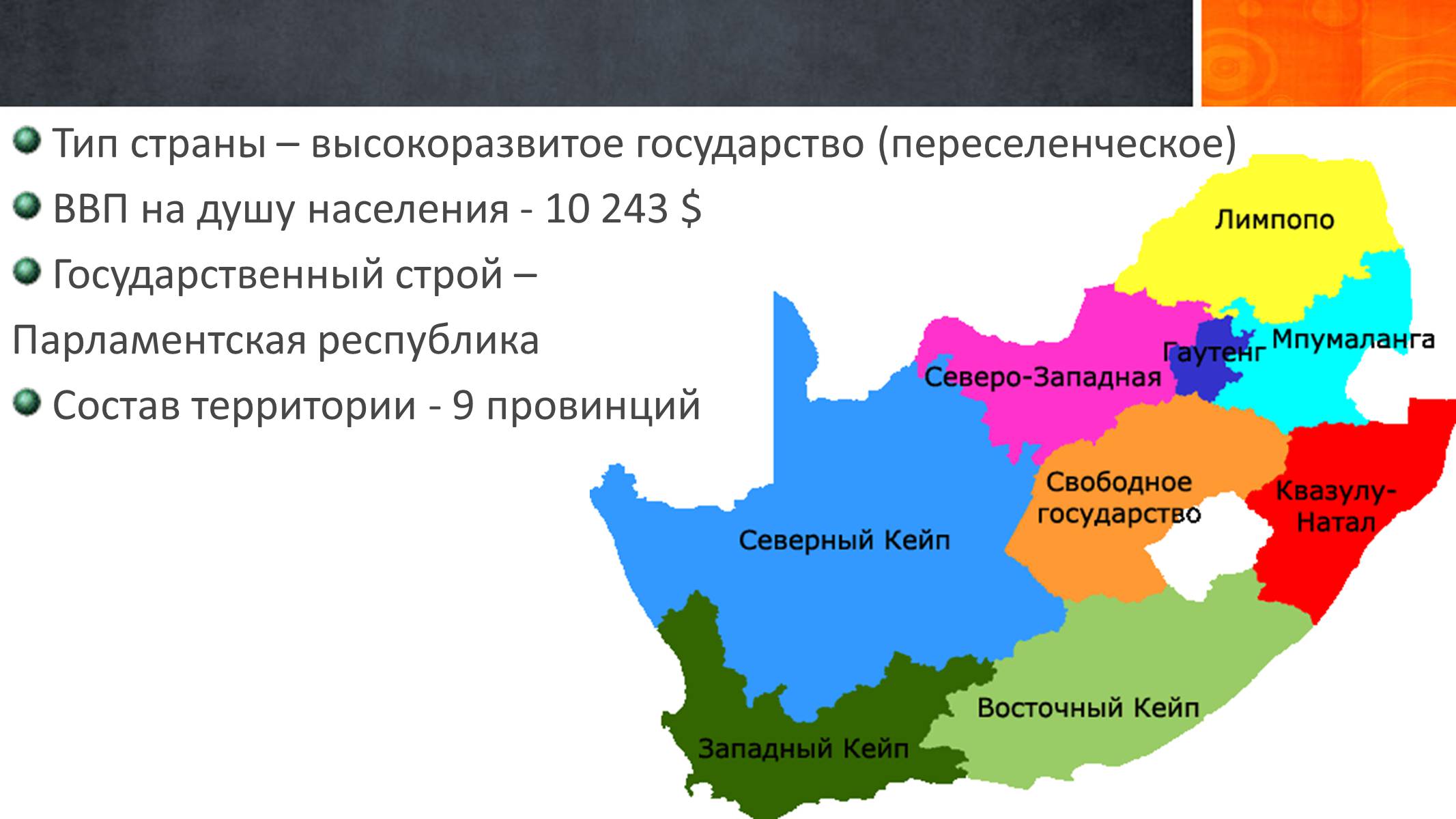 Административно территориальная республика. Административное территориальное деление ЮАР. Административное деление ЮАР карта. ЮАР административно территориальное устройство. Провинции ЮАР на карте.