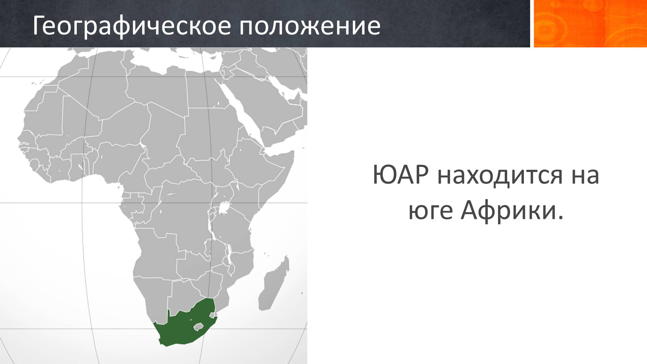 Презентація на тему «Южно-Африканская Республика» - Слайд #7