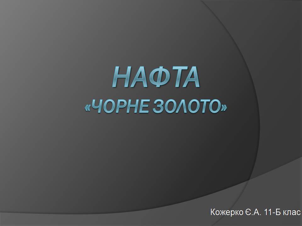 Презентація на тему «Нафта» (варіант 25) - Слайд #1