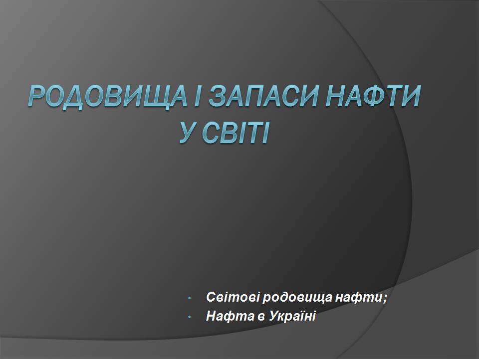 Презентація на тему «Нафта» (варіант 25) - Слайд #11