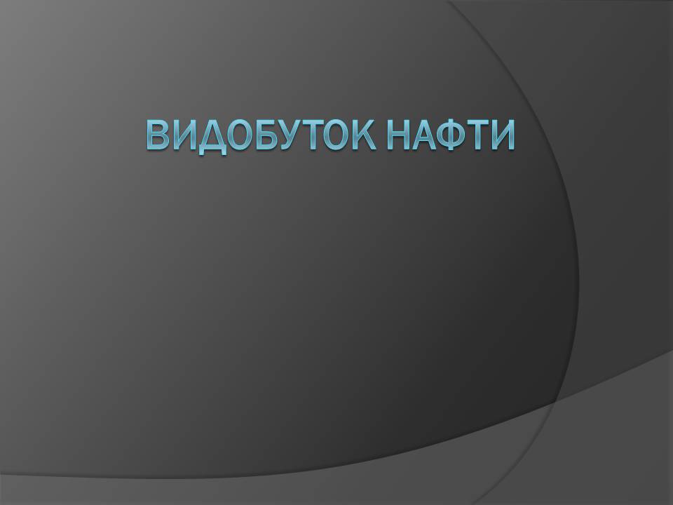 Презентація на тему «Нафта» (варіант 25) - Слайд #19