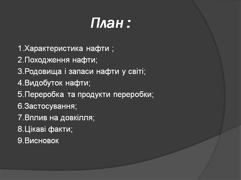 Презентація на тему «Нафта» (варіант 25) - Слайд #2