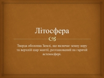 Презентація на тему «Літосфера»