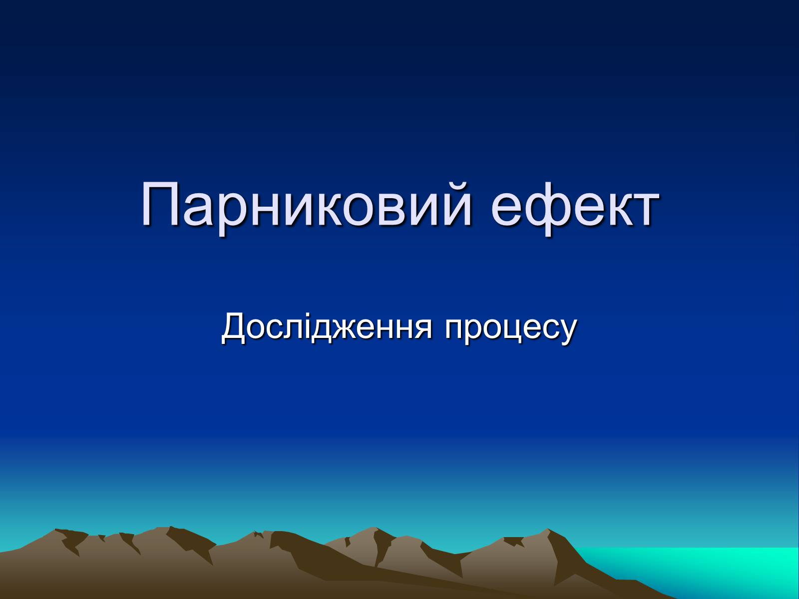 Презентація на тему «Парниковий ефект» (варіант 10) - Слайд #1