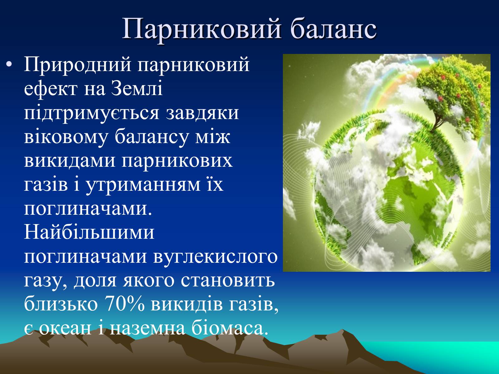 Презентація на тему «Парниковий ефект» (варіант 10) - Слайд #13