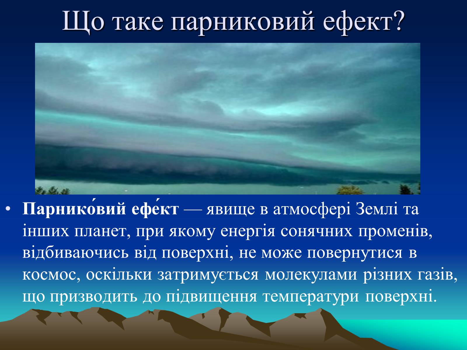 Презентація на тему «Парниковий ефект» (варіант 10) - Слайд #2